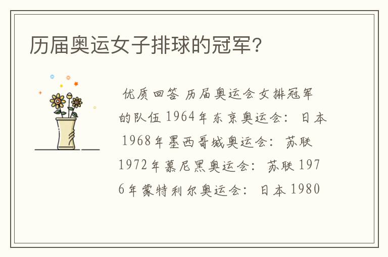 历届奥运女子排球的冠军?