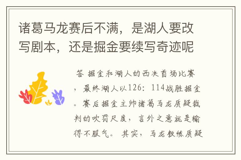 诸葛马龙赛后不满,是湖人要改写剧本,还是掘金要续写奇迹呢?