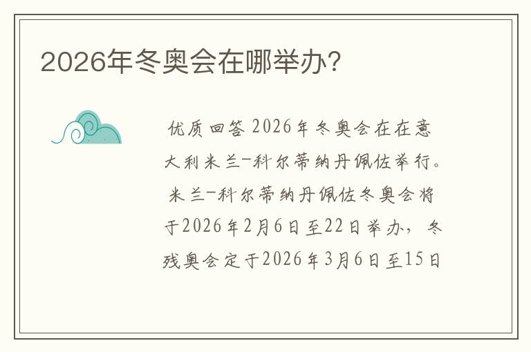 2026年冬奥会在哪举办?