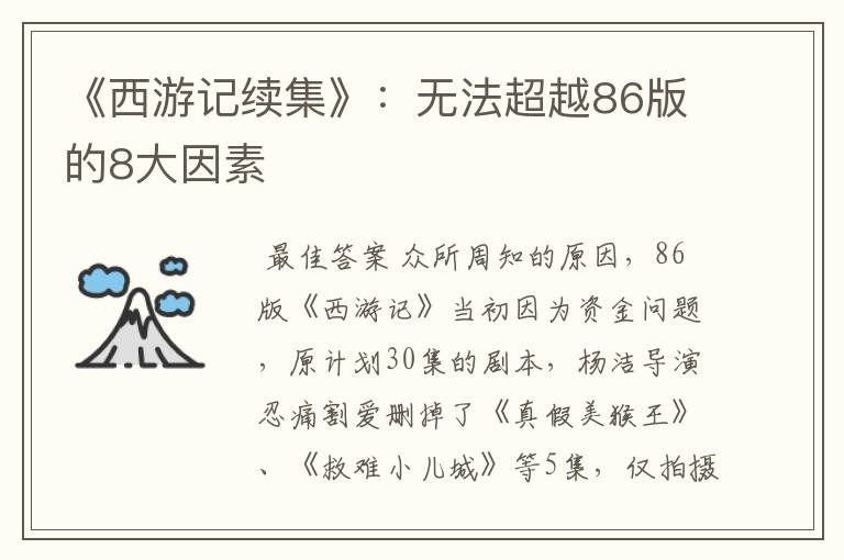 《西游记续集》:无法超越86版的8大因素