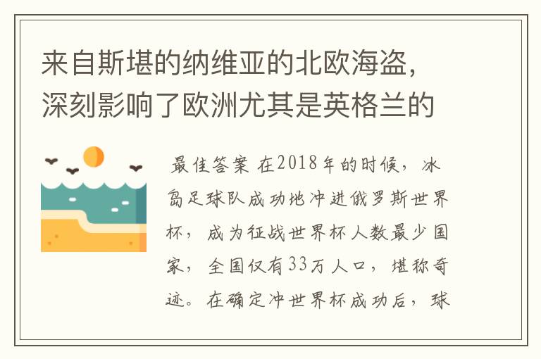 来自斯堪的纳维亚的北欧海盗,深刻影响了欧洲尤其是英格兰的历史