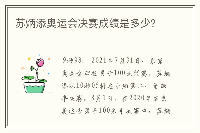 苏炳添奥运会决赛成绩是多少?