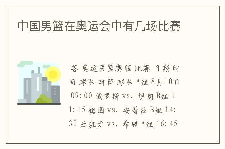 中国男篮在奥运会中有几场比赛