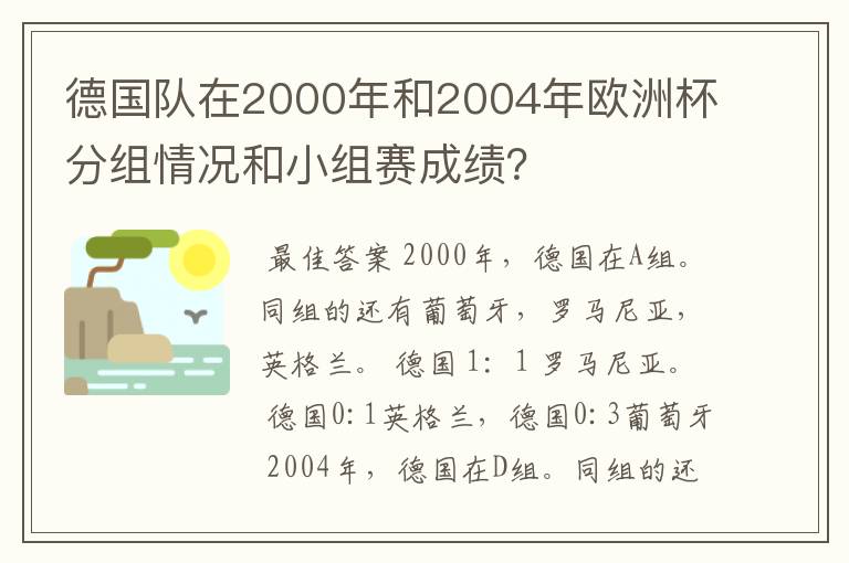 德国队在2000年和2004年欧洲杯分组情况和小组赛成绩?