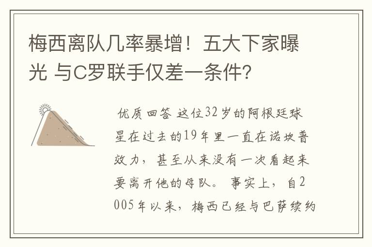 梅西离队几率暴增!五大下家曝光 与C罗联手仅差一条件?