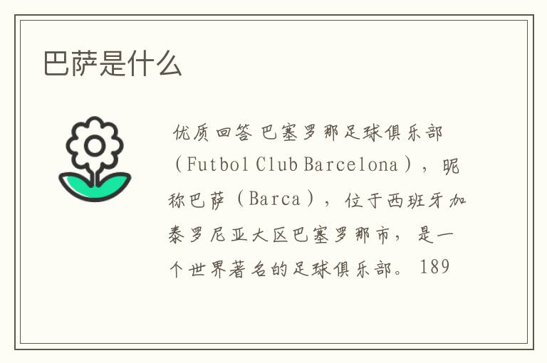 巴萨是什么