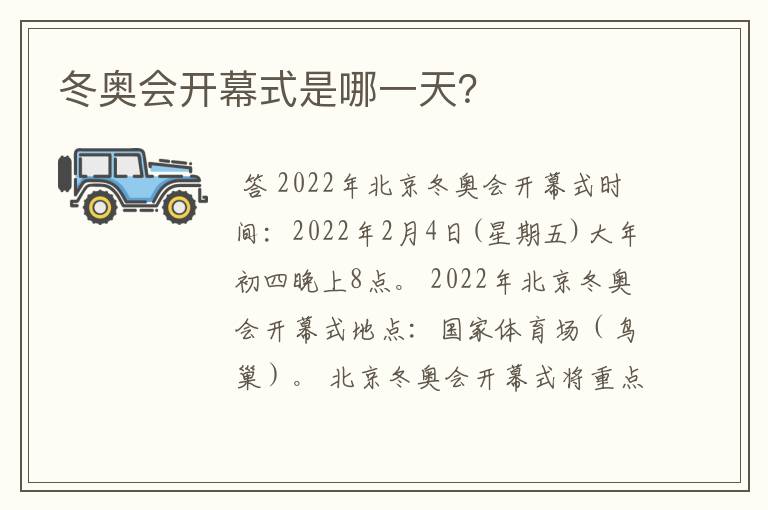 冬奥会开幕式是哪一天?