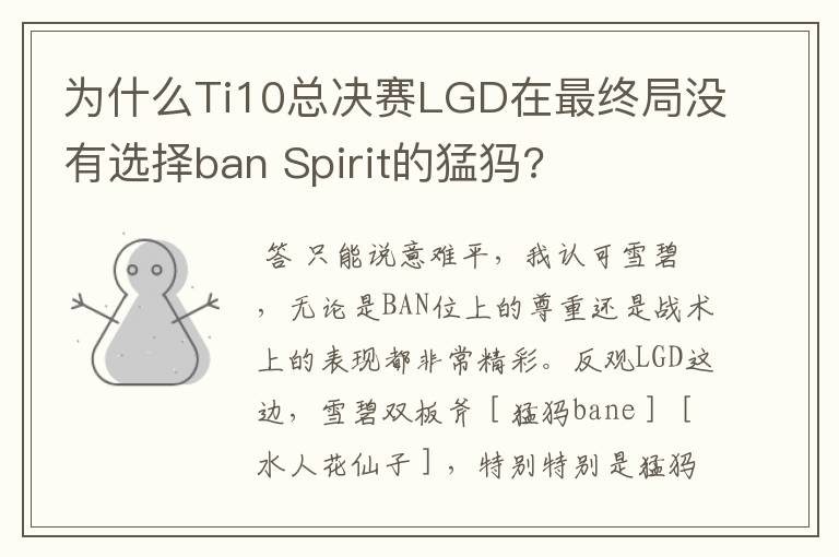 为什么Ti10总决赛LGD在最终局没有选择ban Spirit的猛犸?