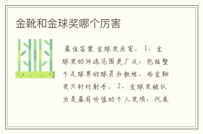 金靴和金球奖哪个厉害