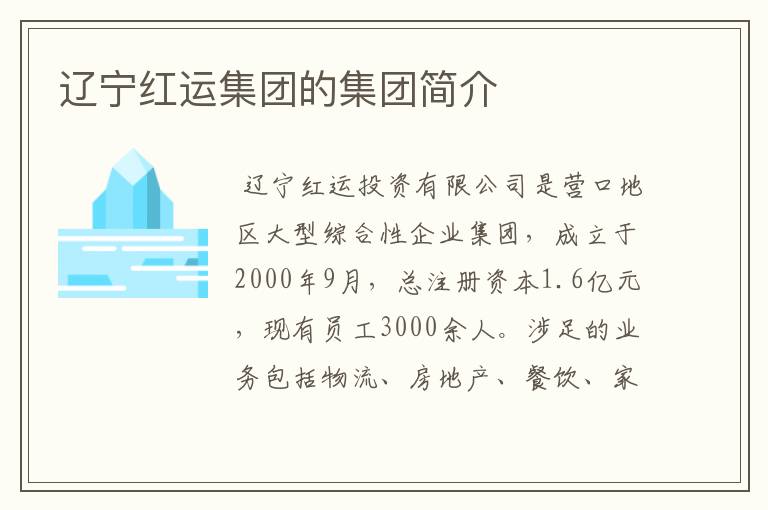 辽宁红运集团的集团简介