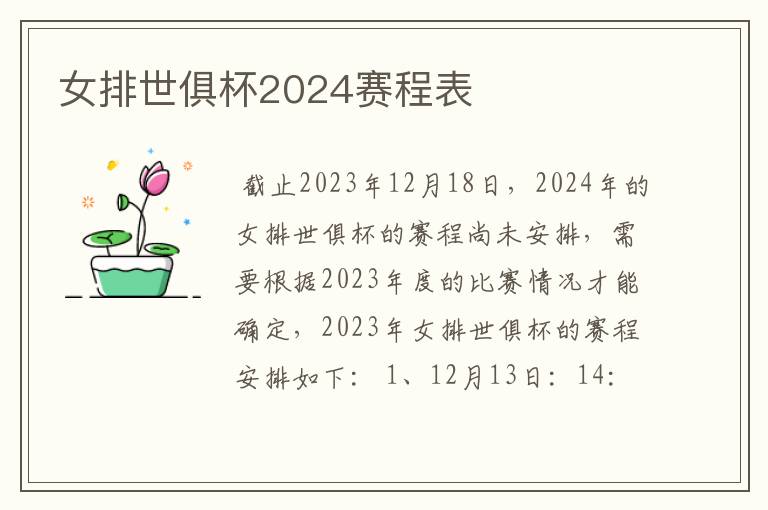 女排世俱杯2024赛程表