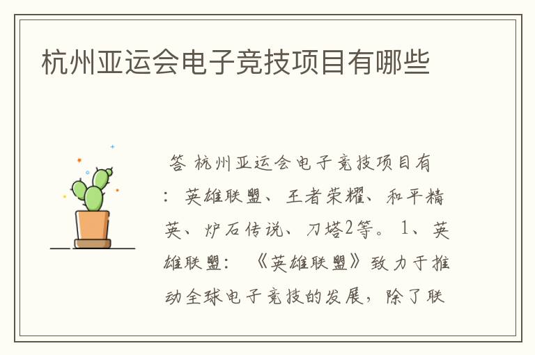 杭州亚运会电子竞技项目有哪些