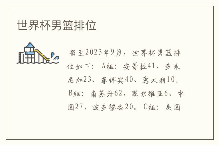 世界杯男篮排位