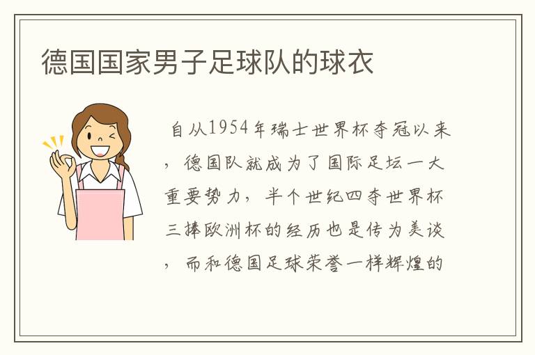 德国国家男子足球队的球衣