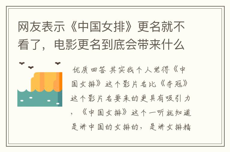 网友表示《中国女排》更名就不看了,电影更名到底会带来什么影响?