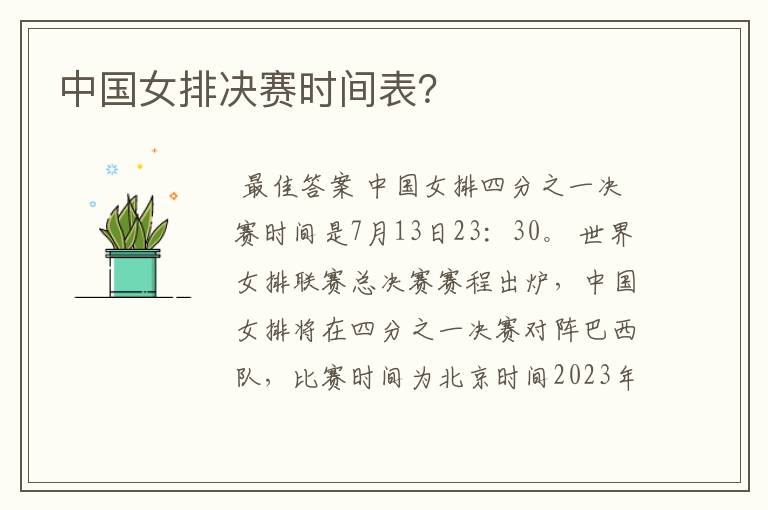中国女排决赛时间表?