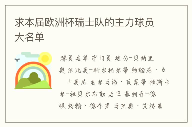 求本届欧洲杯瑞士队的主力球员大名单