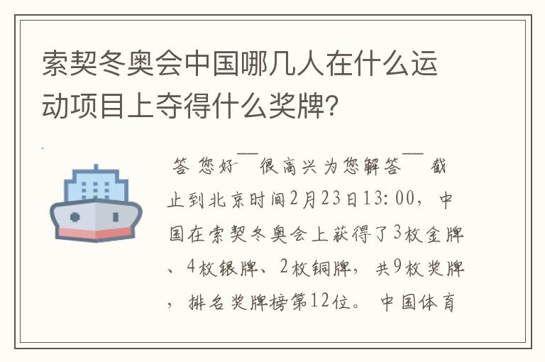 索契冬奥会中国哪几人在什么运动项目上夺得什么奖牌?