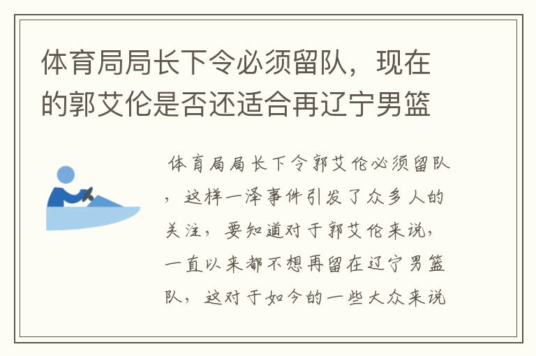 体育局局长下令必须留队,现在的郭艾伦是否还适合再辽宁男篮队中?