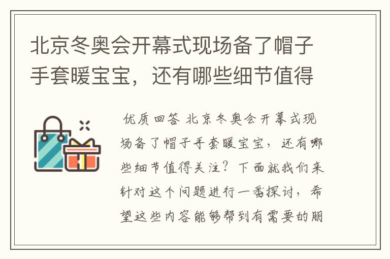 北京冬奥会开幕式现场备了帽子手套暖宝宝,还有哪些细节值得关注?