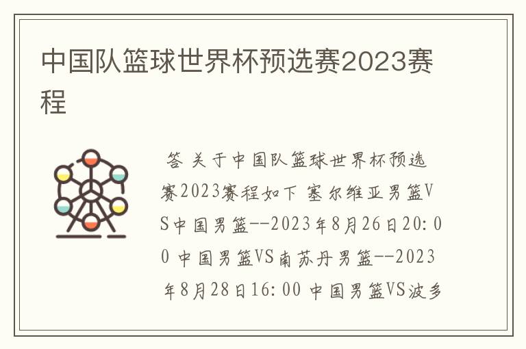 中国队篮球世界杯预选赛2023赛程