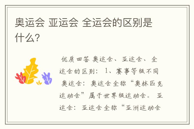奥运会 亚运会 全运会的区别是什么?