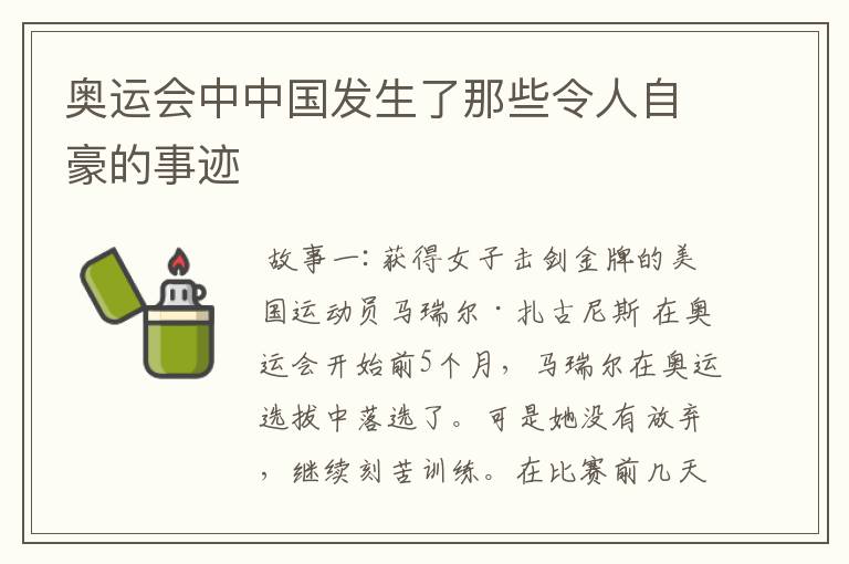 奥运会中中国发生了那些令人自豪的事迹