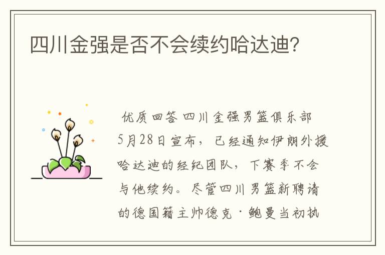 四川金强是否不会续约哈达迪?