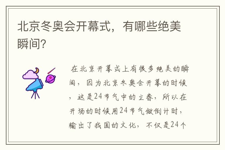 北京冬奥会开幕式,有哪些绝美瞬间?