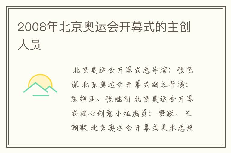 2008年北京奥运会开幕式的主创人员