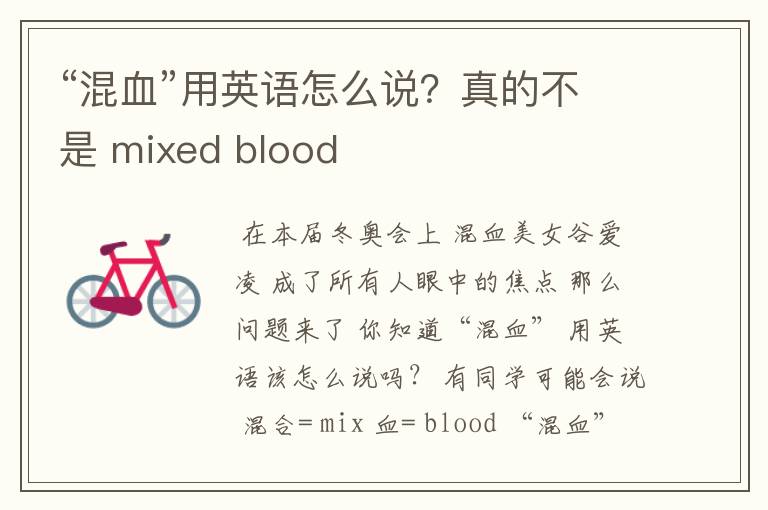 “混血”用英语怎么说?真的不是 mixed blood