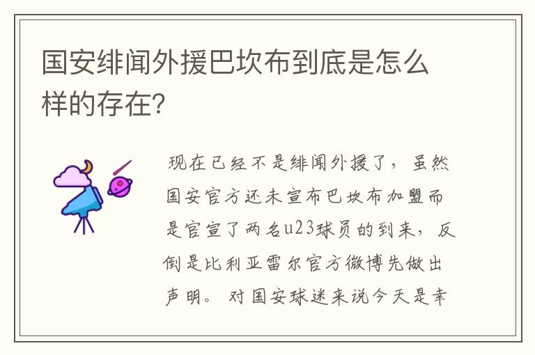 国安绯闻外援巴坎布到底是怎么样的存在?