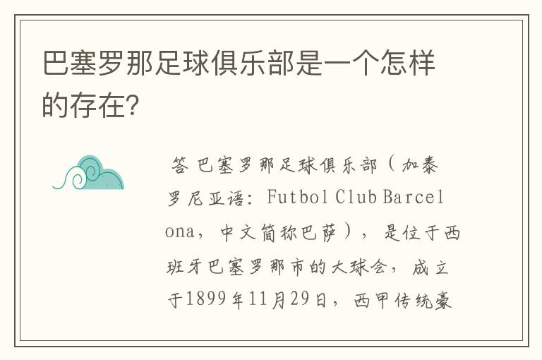 巴塞罗那足球俱乐部是一个怎样的存在?