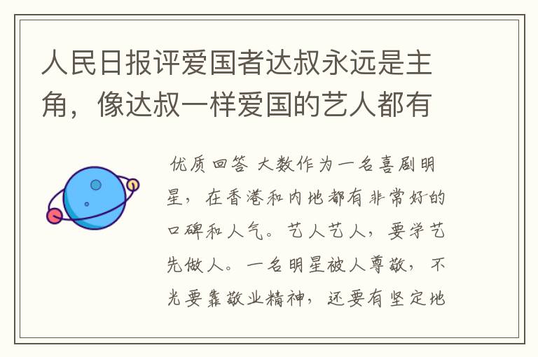 人民日报评爱国者达叔永远是主角,像达叔一样爱国的艺人都有哪些?