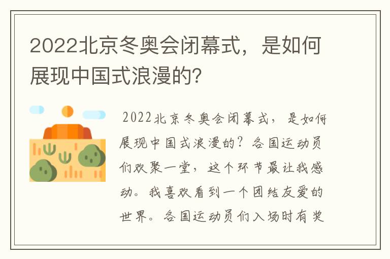 2022北京冬奥会闭幕式,是如何展现中国式浪漫的?
