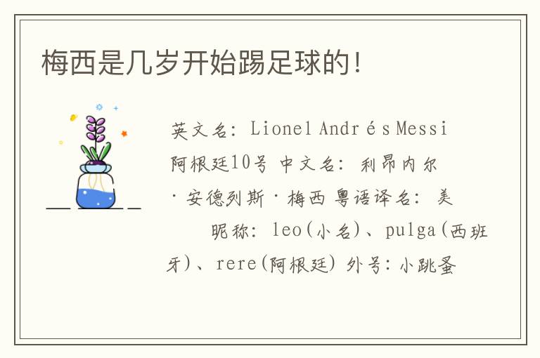 梅西是几岁开始踢足球的!
