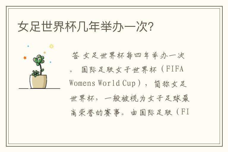 女足世界杯几年举办一次?
