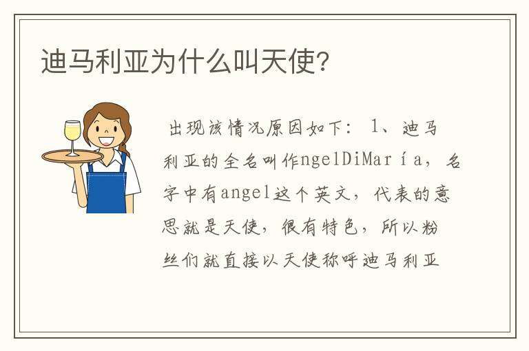 迪马利亚为什么叫天使?