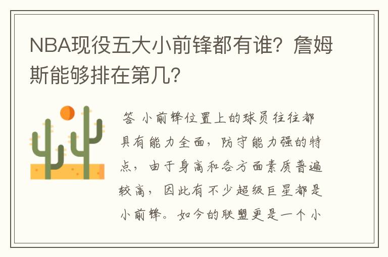 NBA现役五大小前锋都有谁?詹姆斯能够排在第几?