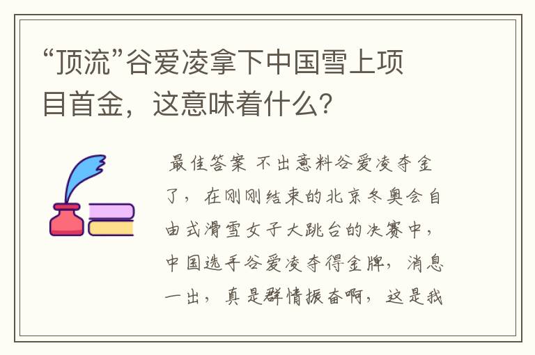 “顶流”谷爱凌拿下中国雪上项目首金,这意味着什么?