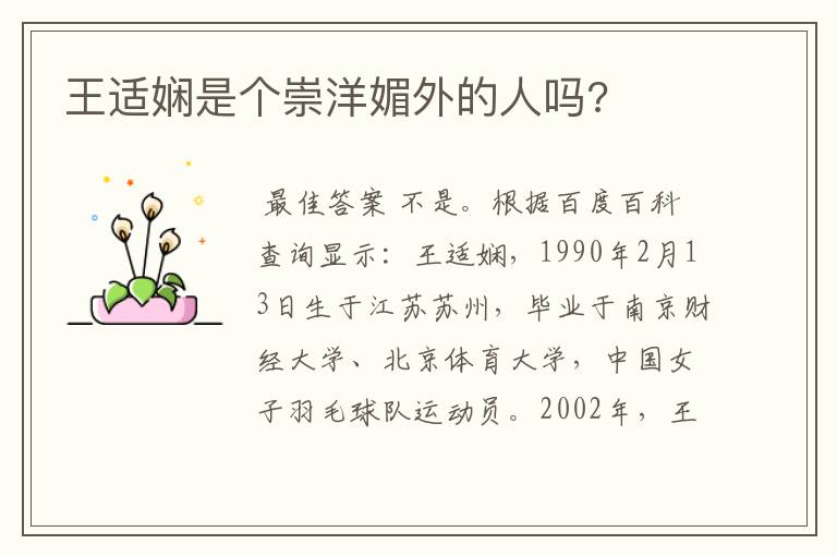 王适娴是个崇洋媚外的人吗?