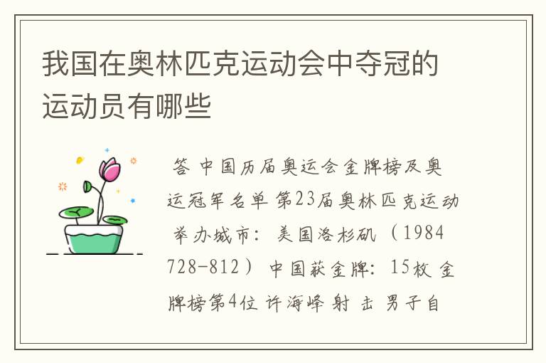我国在奥林匹克运动会中夺冠的运动员有哪些