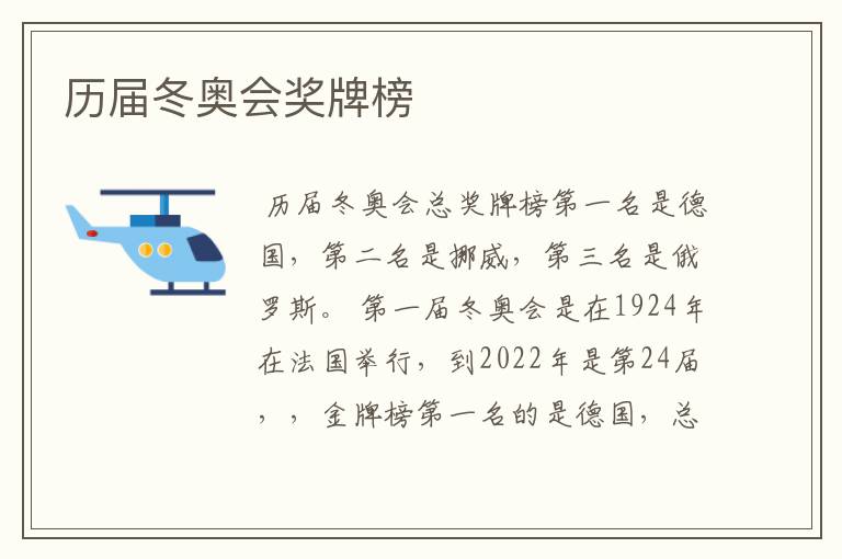 历届冬奥会奖牌榜