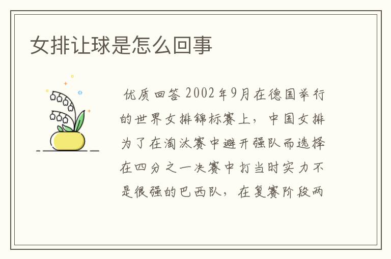 女排让球是怎么回事