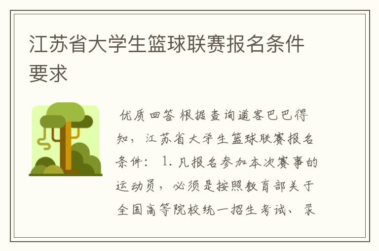 江苏省大学生篮球联赛报名条件要求