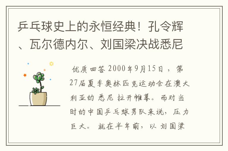 乒乓球史上的永恒经典!孔令辉、瓦尔德内尔、刘国梁决战悉尼奥运