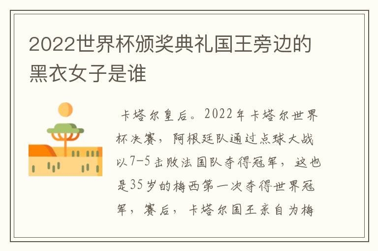 2022世界杯颁奖典礼国王旁边的黑衣女子是谁