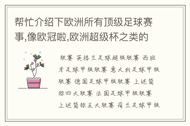 帮忙介绍下欧洲所有顶级足球赛事,像欧冠啦,欧洲超级杯之类的,我感觉很乱啊.