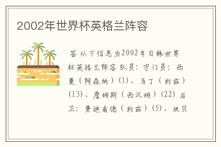 2002年世界杯英格兰阵容