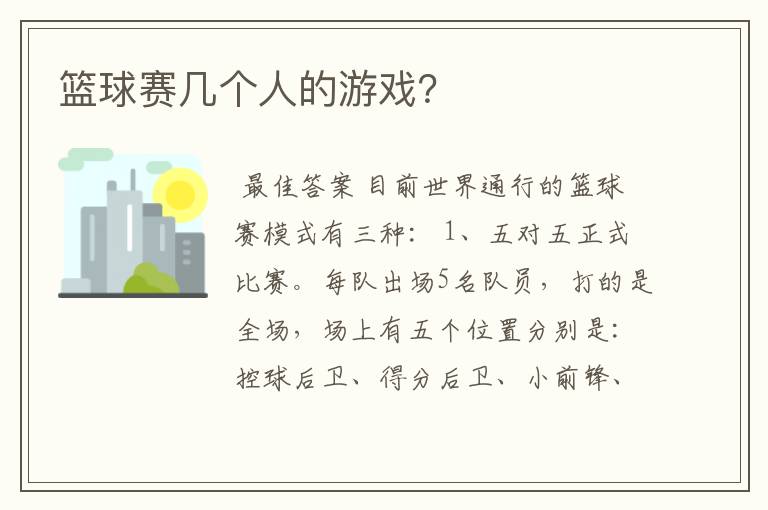 篮球赛几个人的游戏？